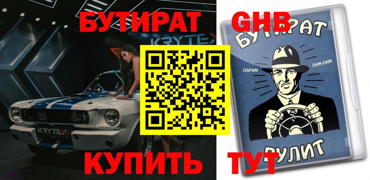 БУТИРАТ GHB Лениногорск