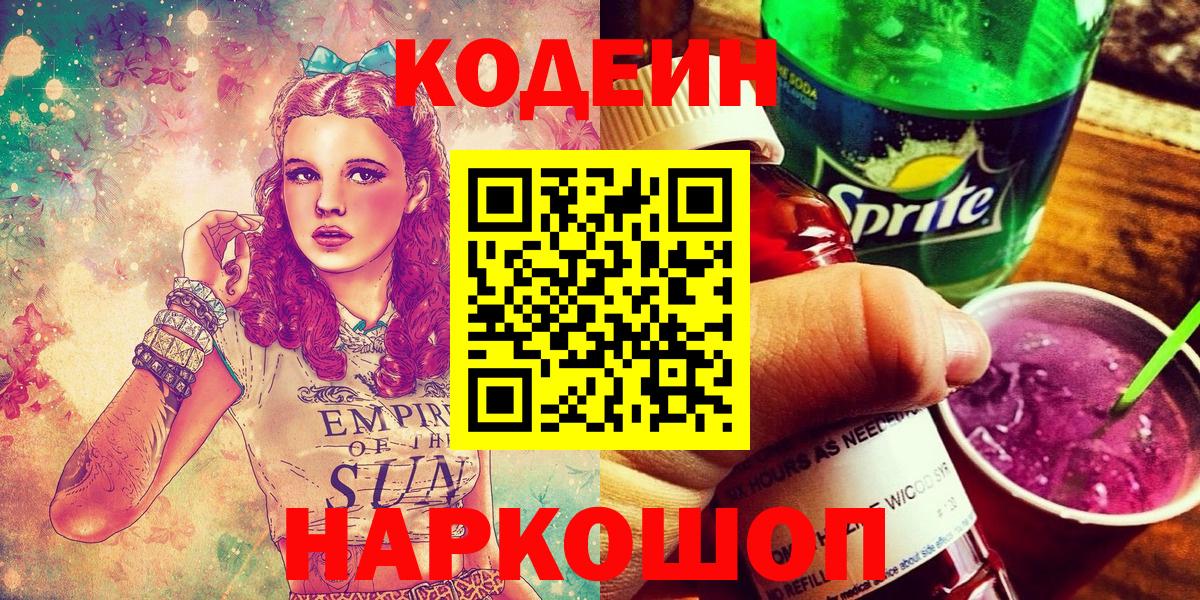 Кодеин напиток Lean (лин)  Кодеиновый сироп Lean напиток Lean (лин)  Лениногорск  Вход с VPN 